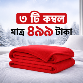 ৩ টি কম্বল ৪৯৯ টাকা